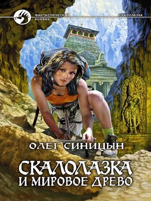 cover image of Скалолазка и мировое древо